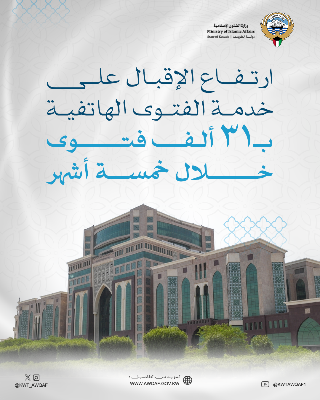 ارتفاع الاقبال على خدمة الفتوى الهاتفية