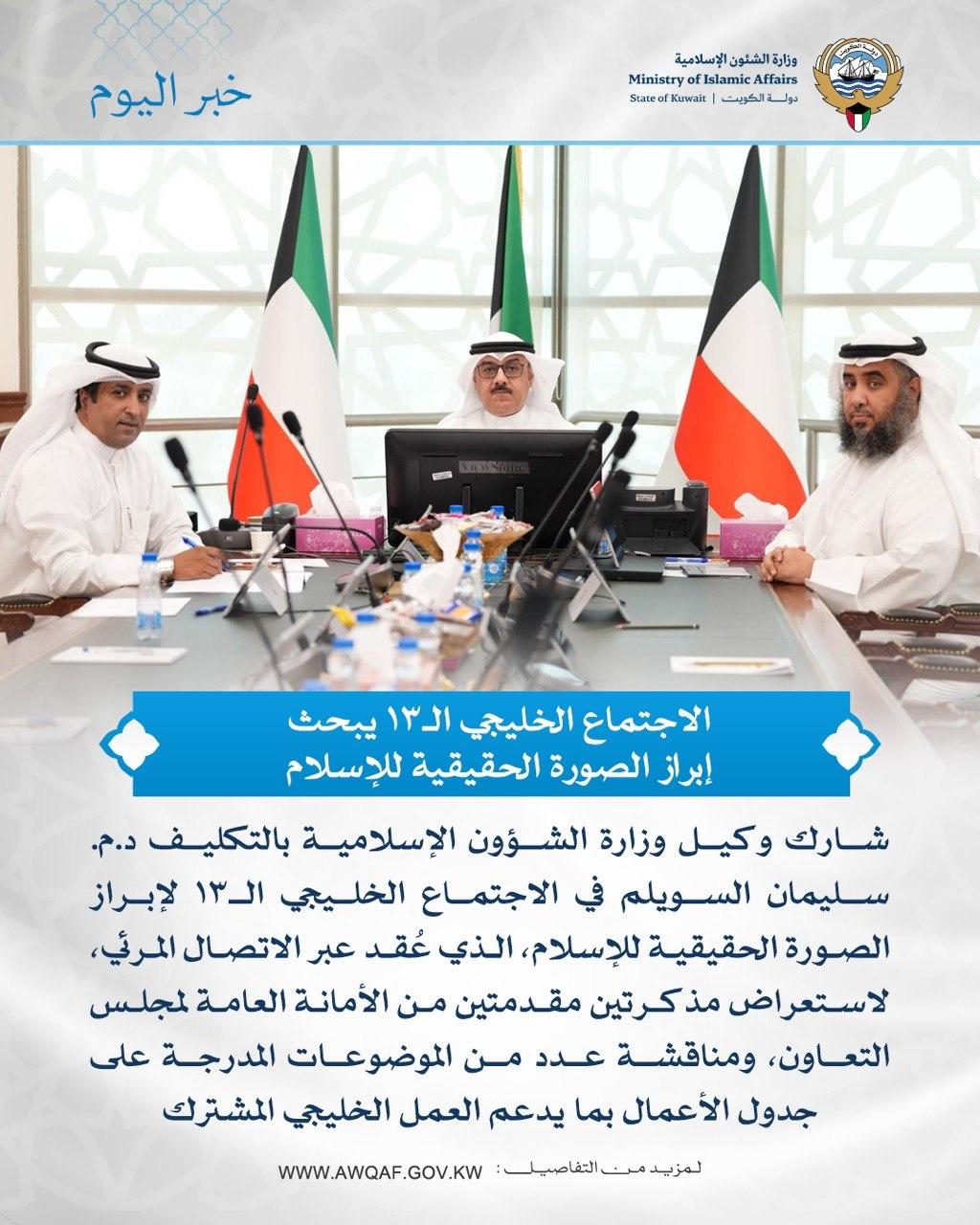 الاجتماع الخليجي الـ١٣ يبحث إبراز الصورة الحقيقية للإسلام 