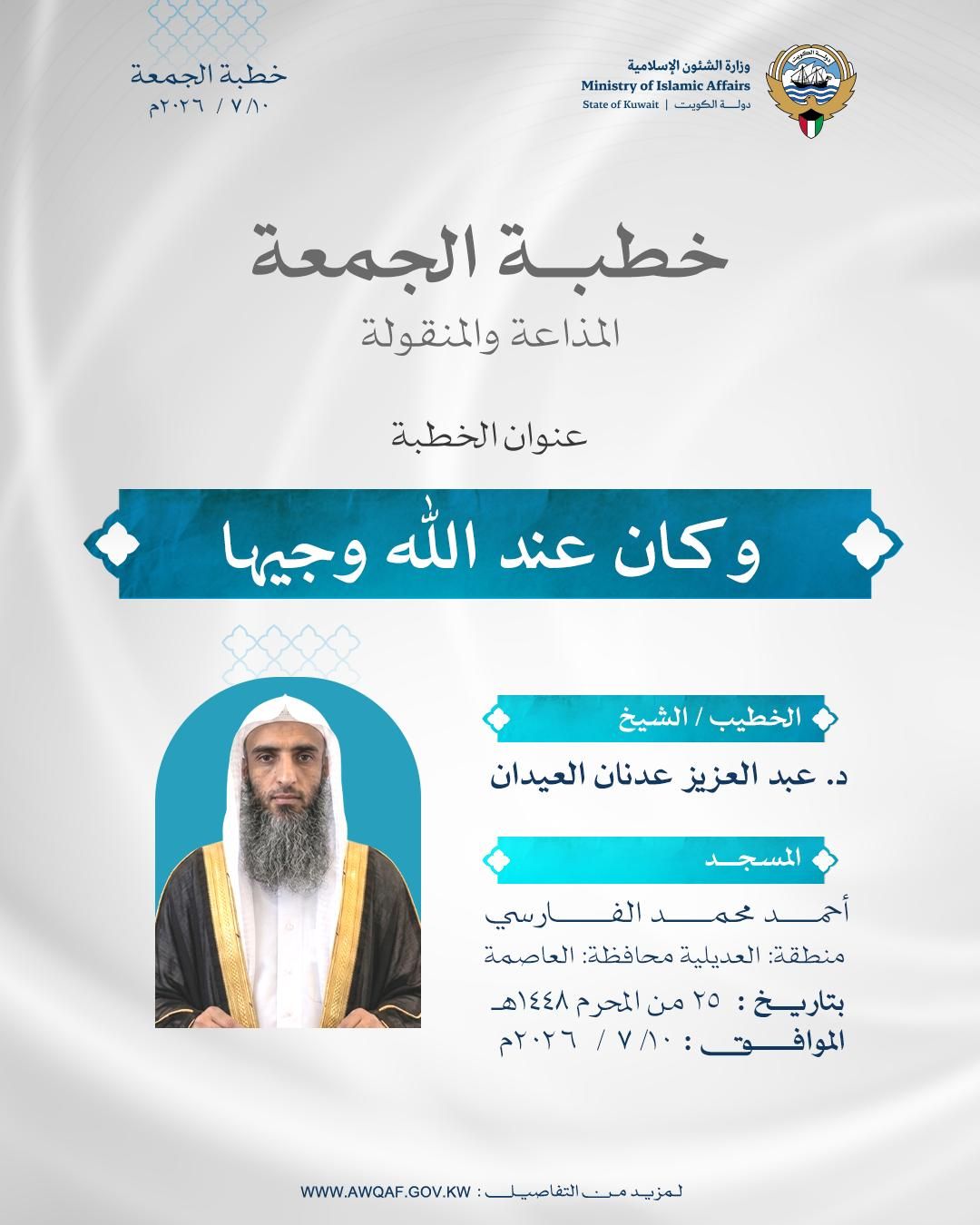 خطبة الجمعة المذاعة والموزعة بتاريخ ٢٥ من محرم ١٤٤٨ هـ - الموافق ١٠ / ٧ / ٢٠٢٦ م