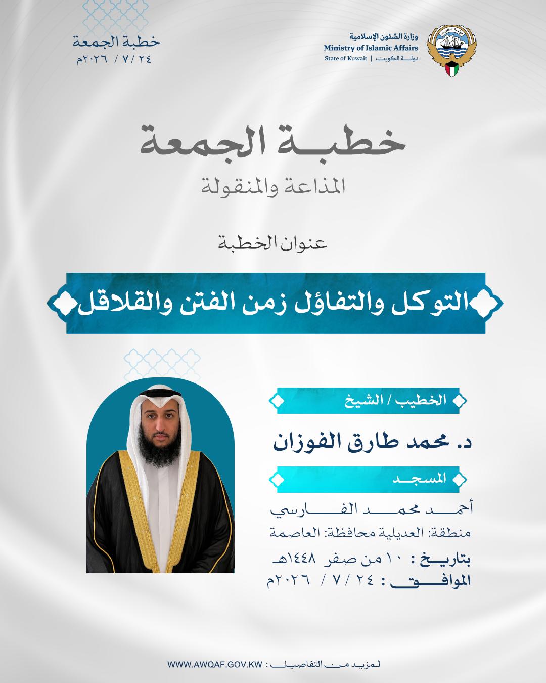 خطبة الجمعة الموافق 24/7/ 2026م التَّوَكُّلُ وَالتَّفَاؤُلُ زَمَنَ الْفِتَنِ وَالْقَلَاقِلِ