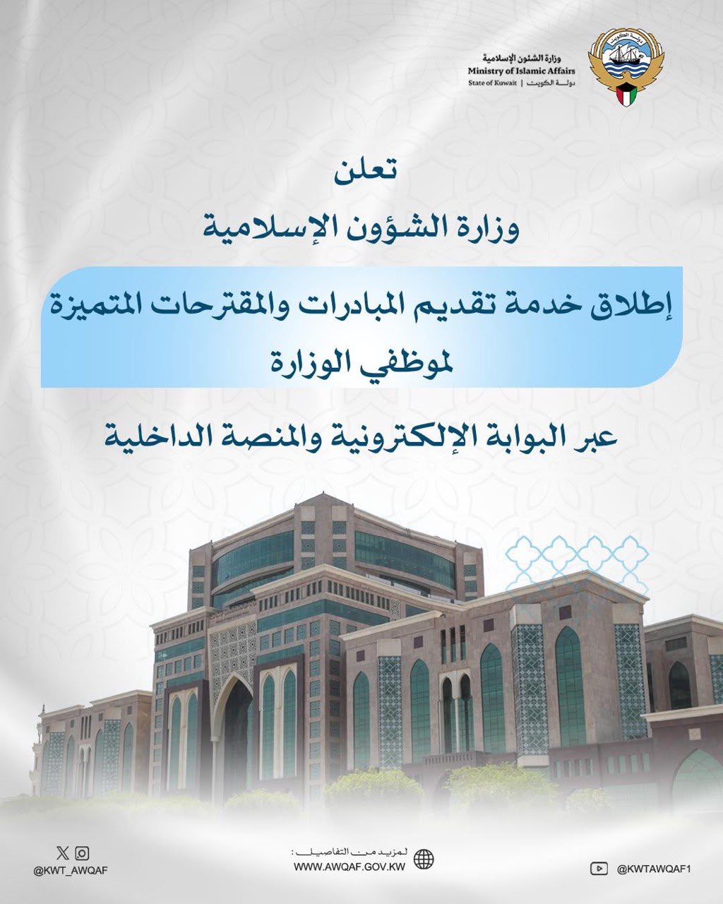 إطلاق خدمة تقديم المبادرات والمقترحات المتميزة لموظفي الوزارة