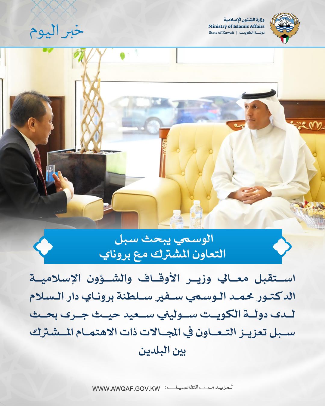 وزير الأوقاف والشؤون الإسلامية يستقبل سفير سلطنة بروناي دار السلام لدى دولة الكويت