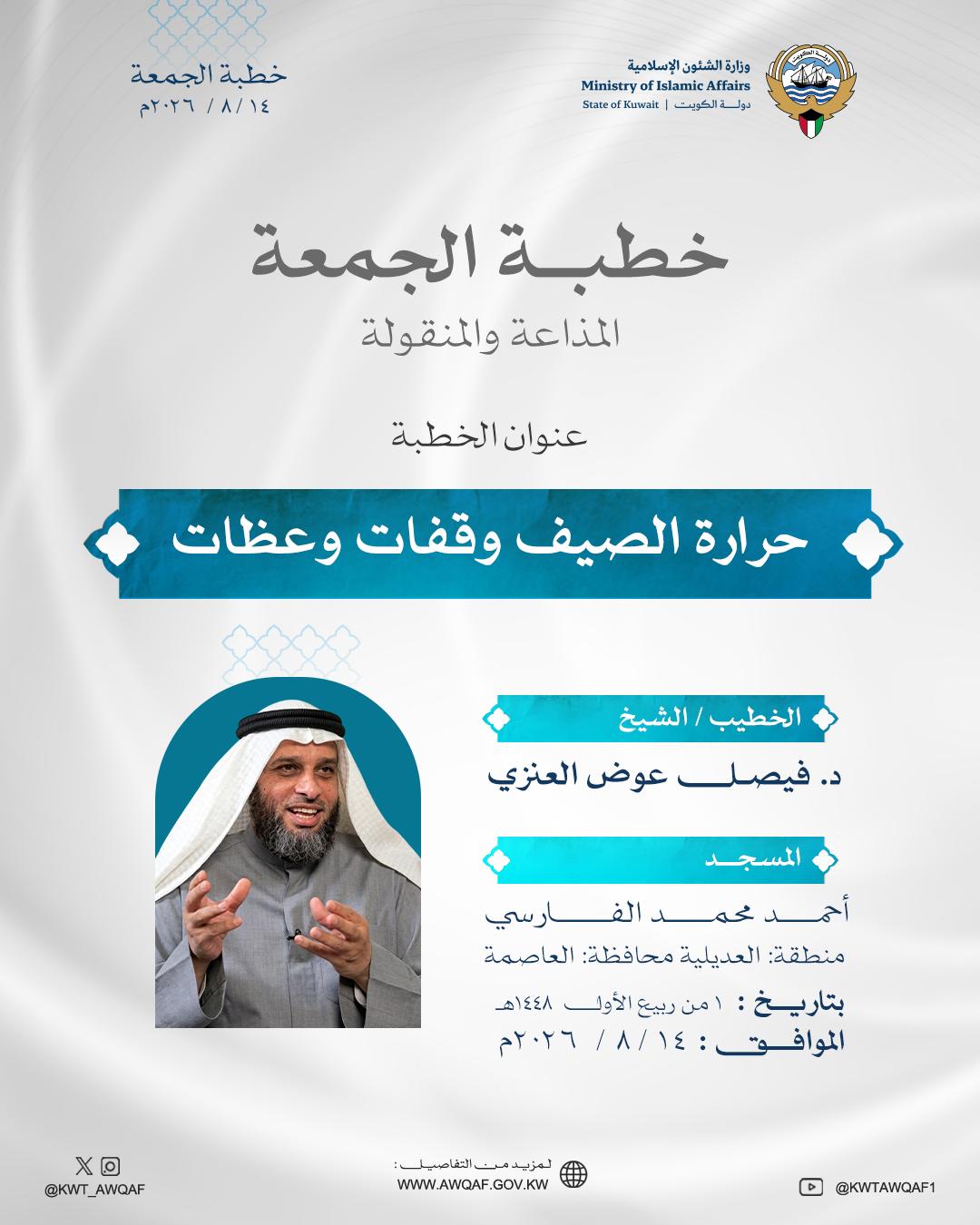 خطبة الجمعةـ الموافق 14/8/ 2026م حَرَارَةُ الصَّيْفِ: وَقَفَاتٌ وَعِظَاتٌ