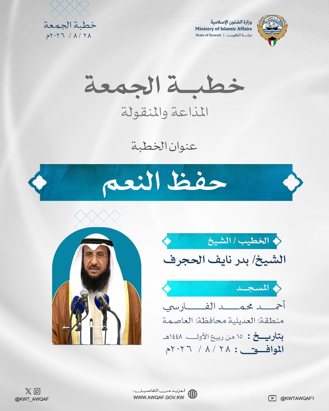 خطبة الجمعة المذاعة والموزعة بتاريخ 15من ربيع الأول 1448هـ الموافق 28/8/ 2026م حِفْظُ النِّعَمِ