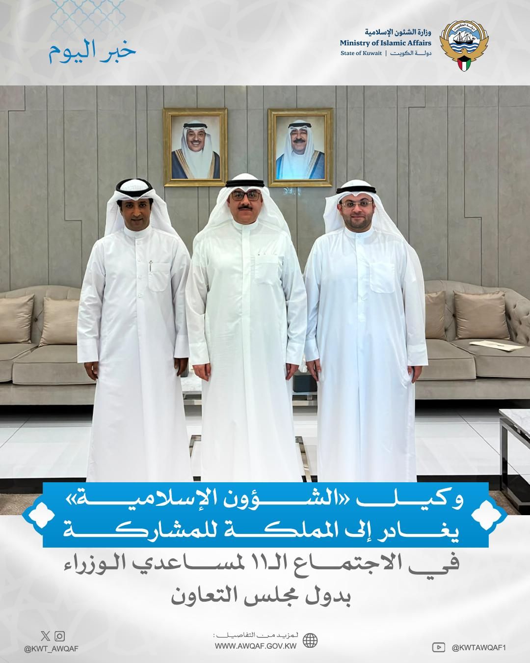 وكيل «الشؤون الإسلامية» يغادر إلى المملكة العربية السعودية