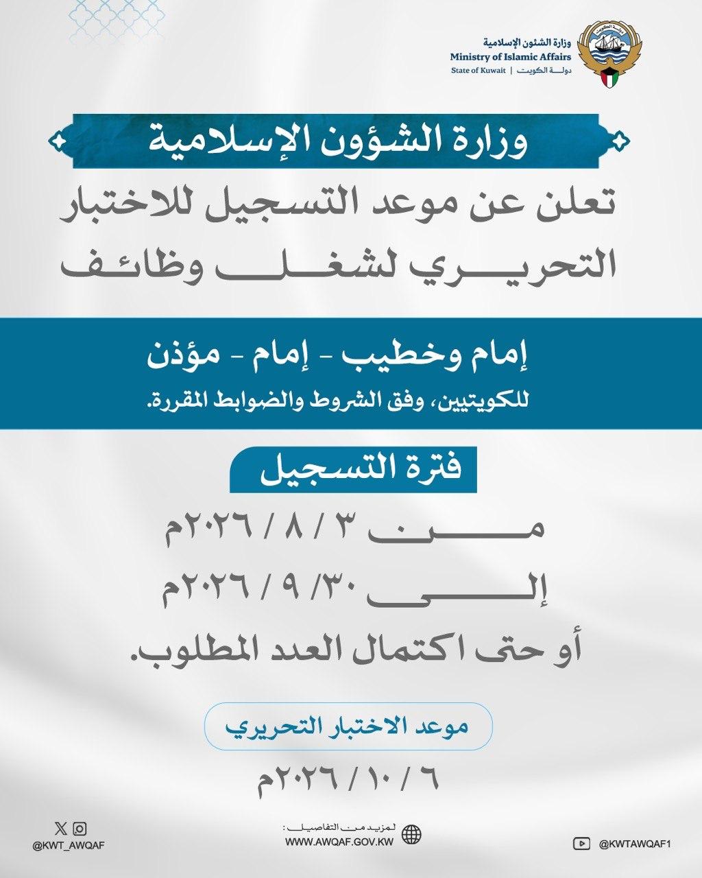 «الشؤون الإسلامية» تعلن موعد التسجيل للاختبار التحريري لوظائف الإمامة والأذان