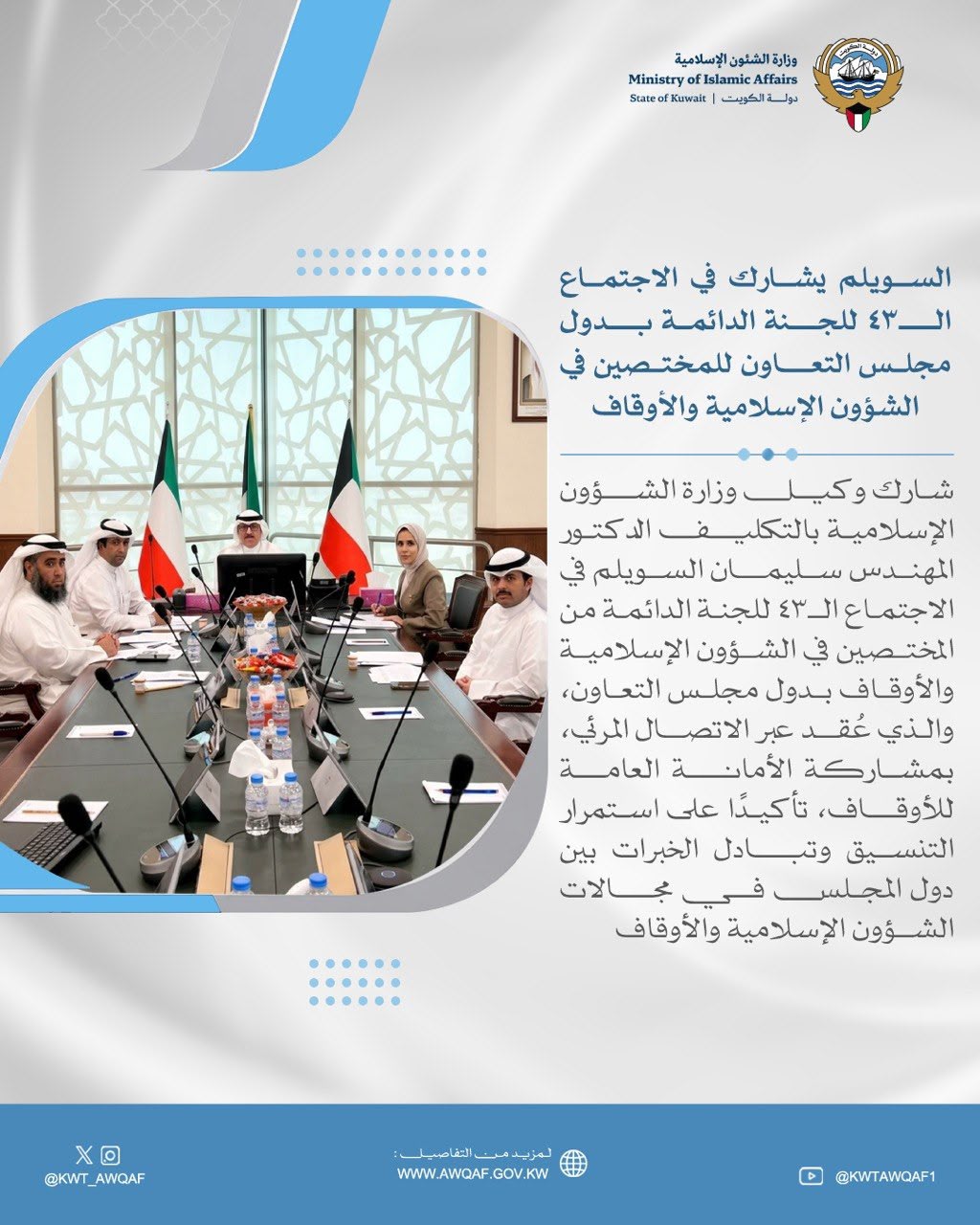 الشؤون الإسلامية تشارك في الاجتماع الـ٤٣ للجنة الدائمة بدول مجلس التعاون