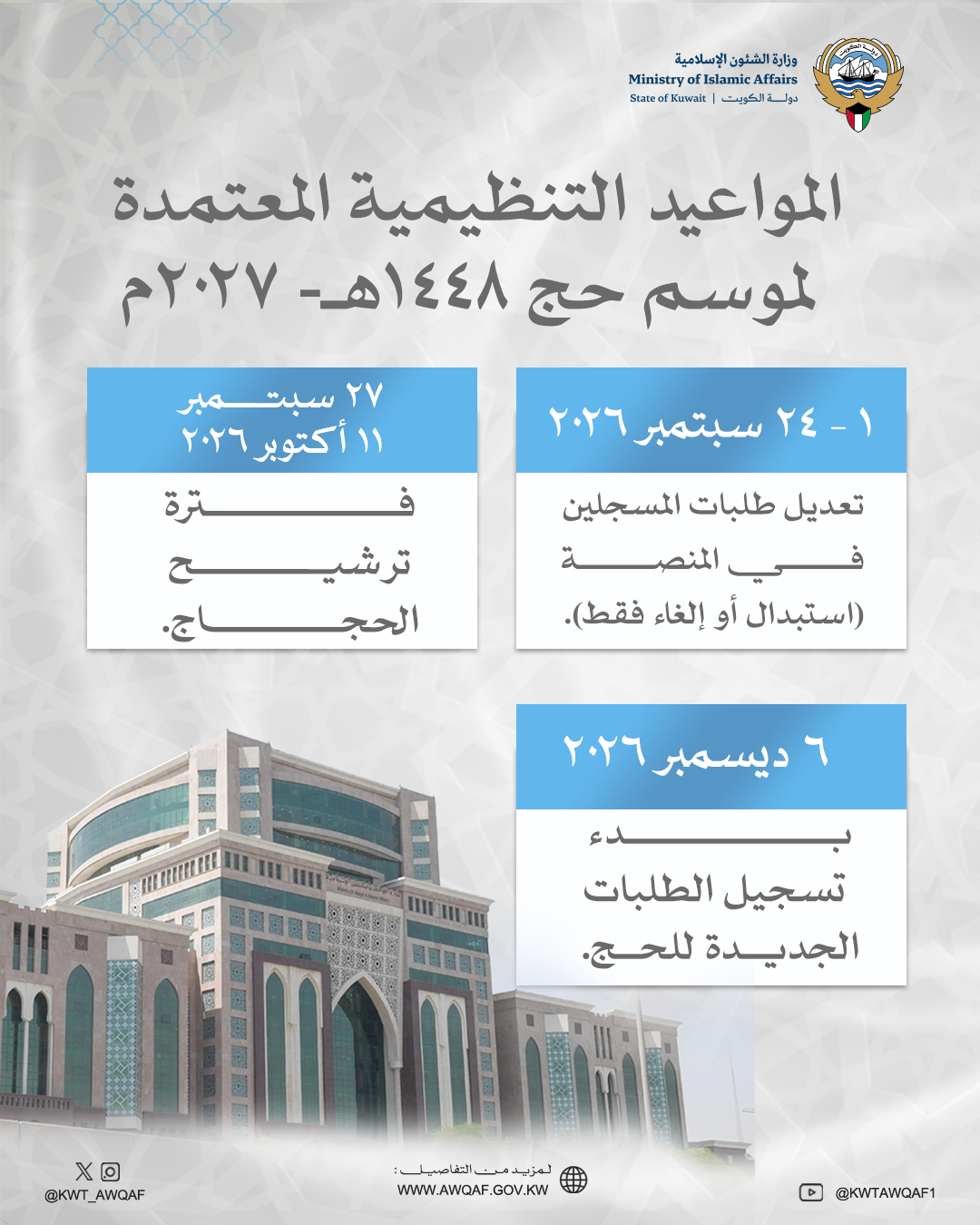 (الشؤون الإسلامية) تعلن المواعيد المعتمدة لموسم حج 1448 هجري