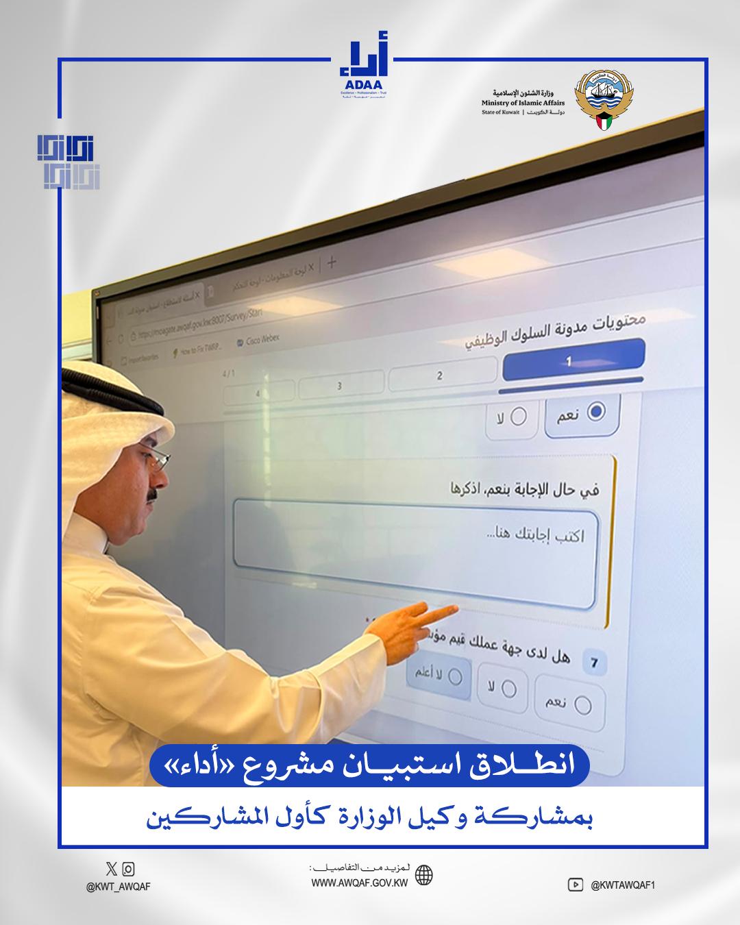 الشؤون الإسلامية تشارك في استبيان مشروع "أداء"