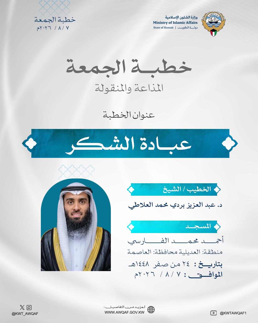 خطبة الجمعة بتاريخ 24 صفر الموافق 7 /8 / 2026م عِبَادَةُ الشُّكْرِ