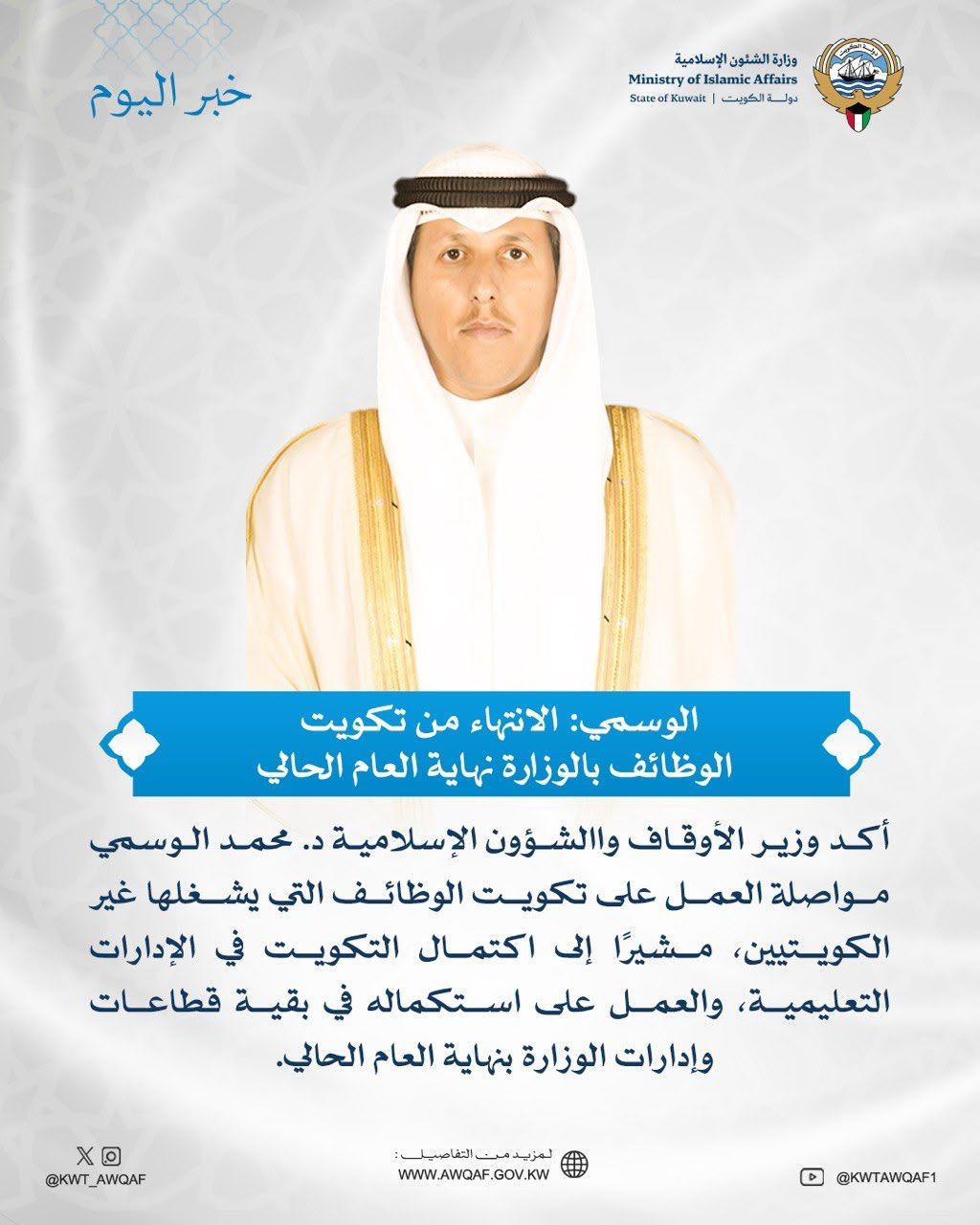 الوسمي: الانتهاء من تكويت الوظائف بالوزارة نهاية العام الحالي 