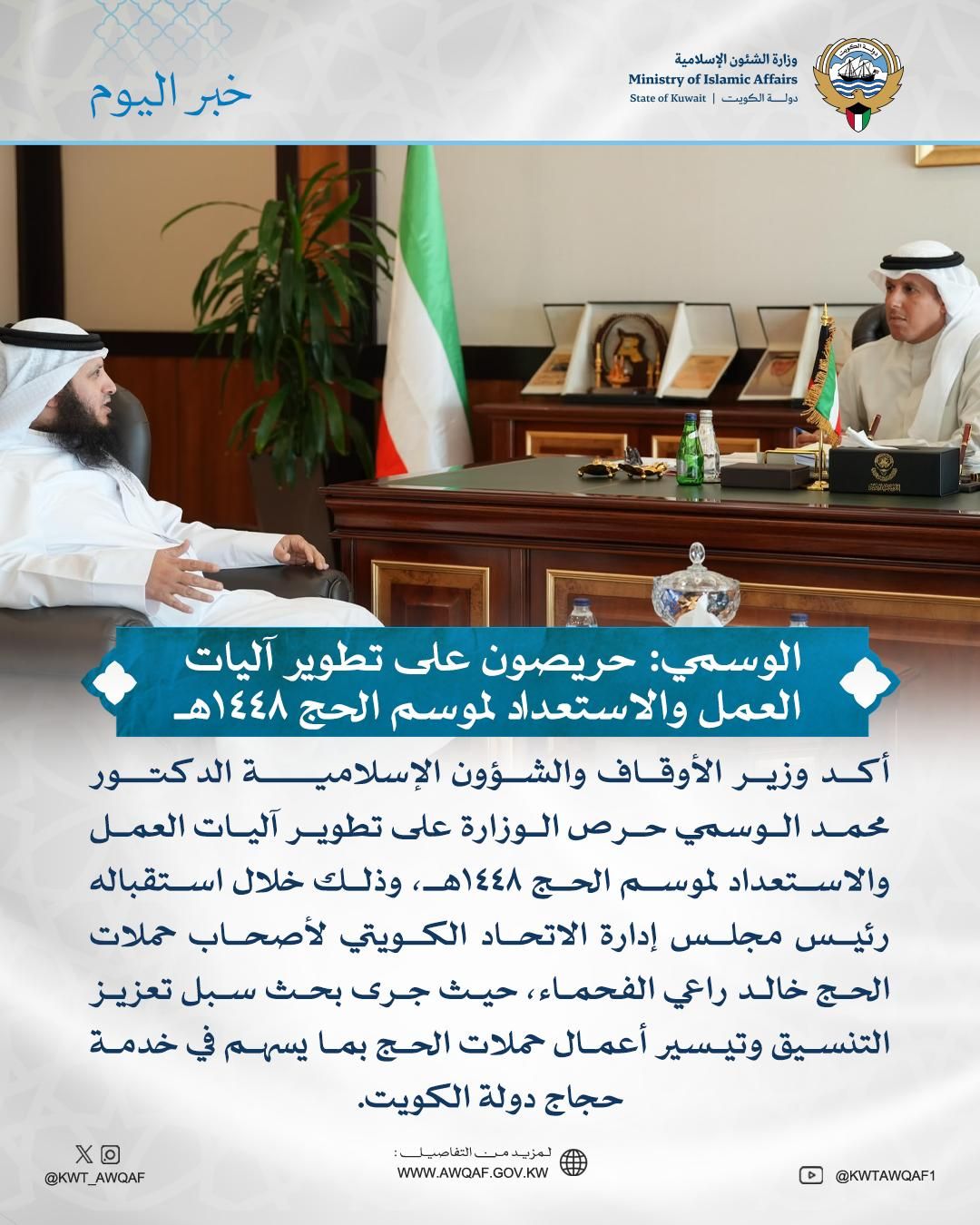 الوسمي: حريصون على تطوير آليات العمل والاستعداد لموسم الحج 1448