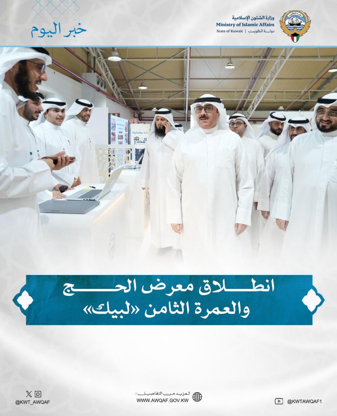انطلاق معرض الحج والعمرة الثامن  (( لبيك))