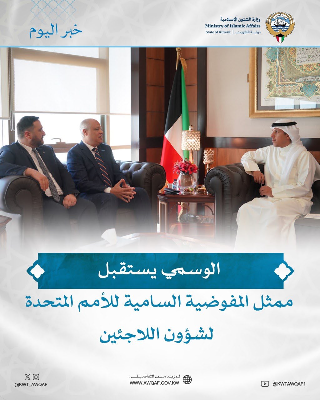 وزير الأوقاف يستقبل ممثل المفوضية السامية للأمم المتحدة لشؤون اللاجئين لدى دول مجلس التعاون