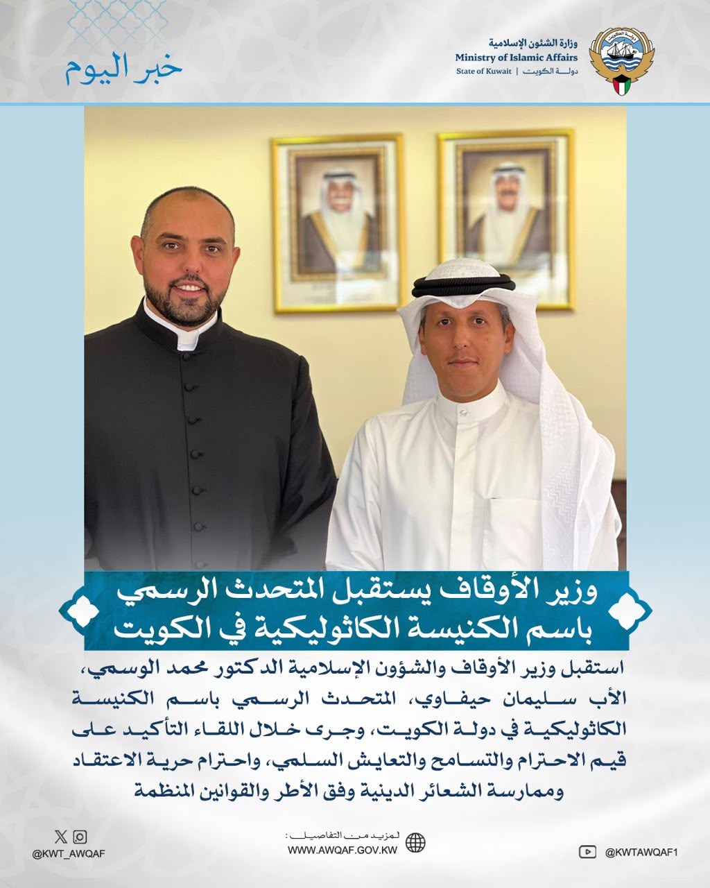 وزير الأوقاف يستقبل المتحدث الرسمي باسم الكنيسة الكاثوليكية في الكويت