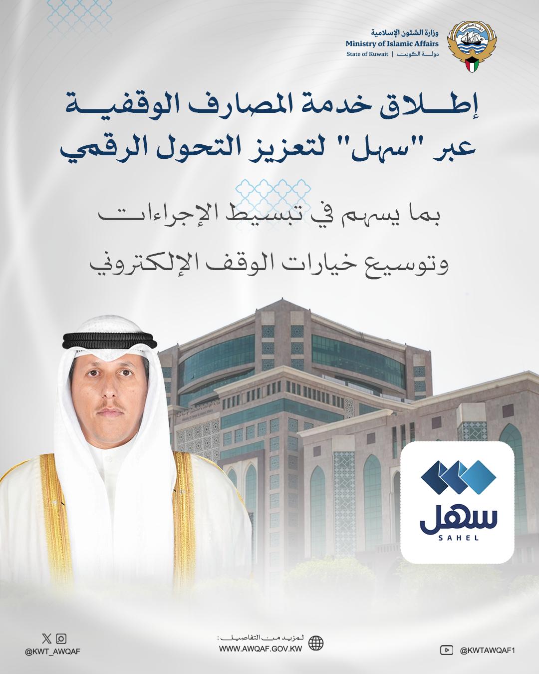 الأوقاف تطلق خدمة المصارف الوقفية عبر تطبيق «سهل» لتعزيز التحول الرقمي وتيسير إجراءات الوقف