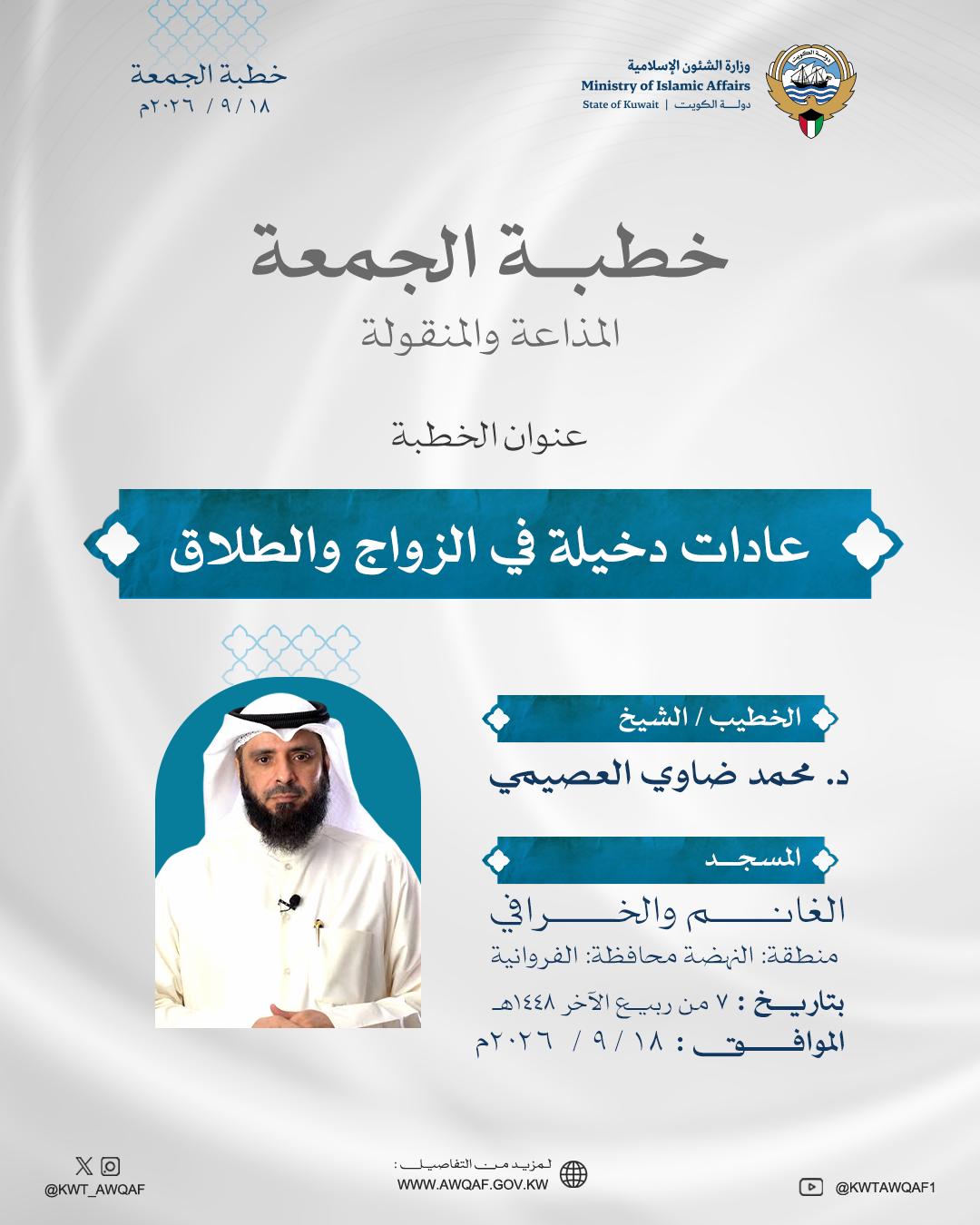 خطبة الجمعة  الموافق 18 /9/ 2026م عاداتٌ دَخِيلَةٌ فِي الزَّوَاجِ وَالطَّلَاقِ