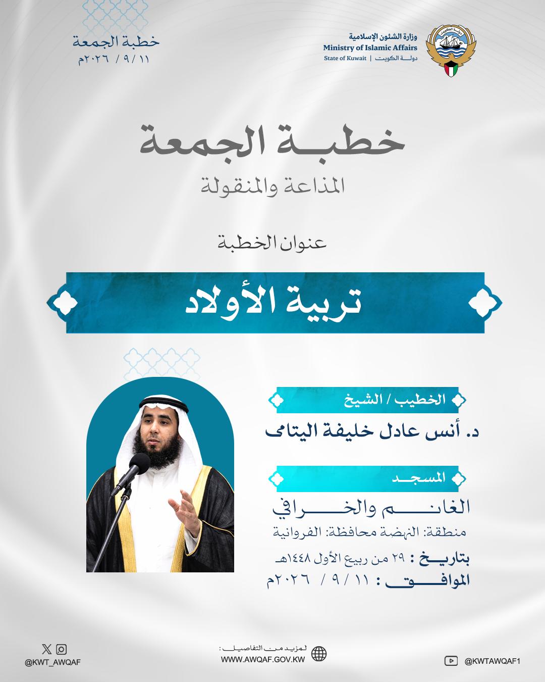 خطبة الجمعة الموافق 11 / 9 / 2026م تربية الأولاد