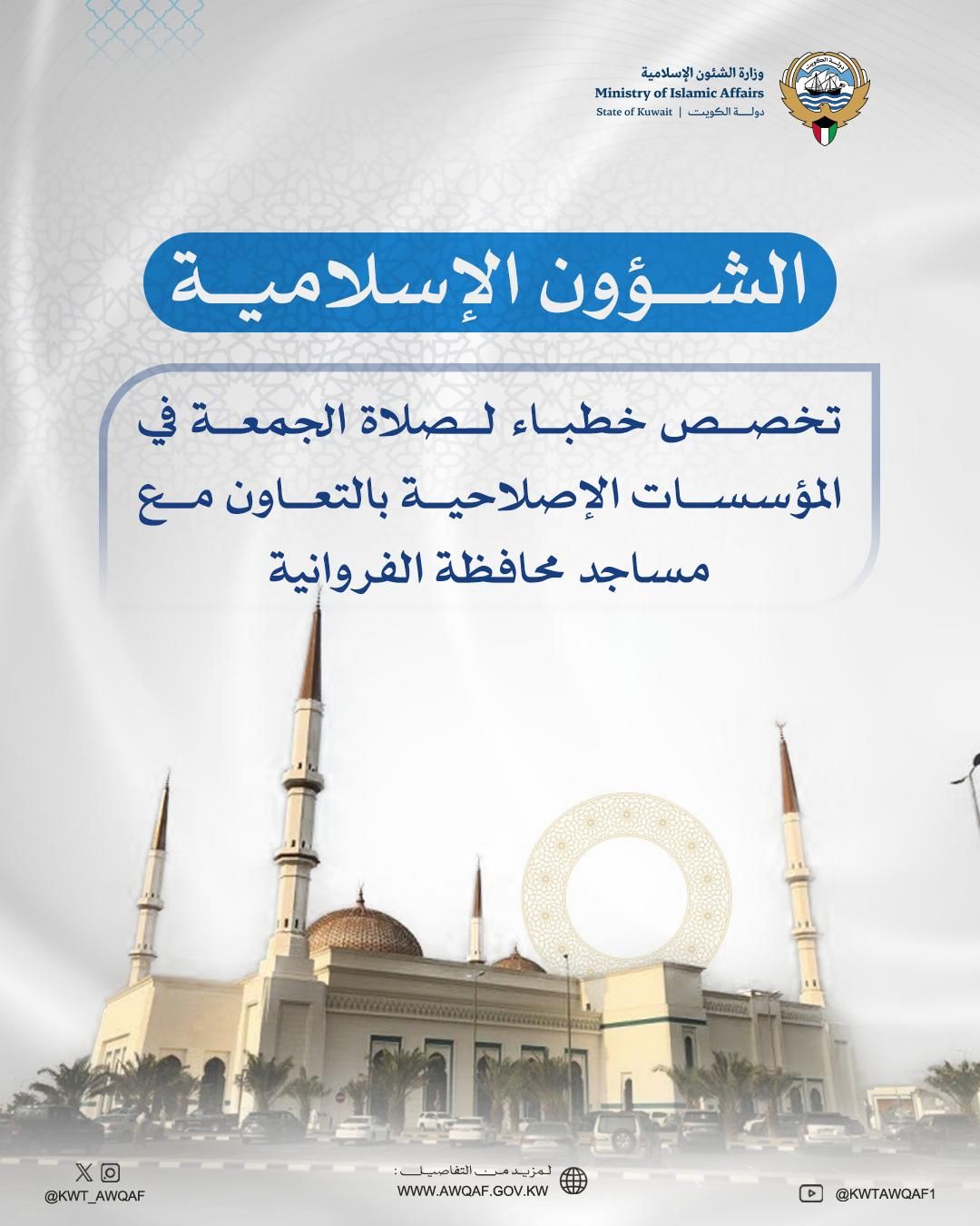 الشؤون الإسلامية تخصص خطباء لصلاة الجمعة في المؤسسات الإصلاحية بالتعاون مع مساجد محافظة الفروانية