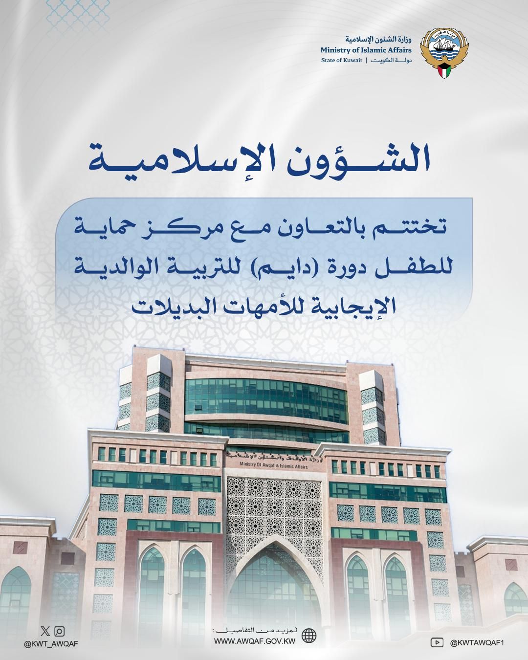 الشؤون الإسلامية تختتم بالتعاون مع مركز حماية الطفل دورة «دايم» 