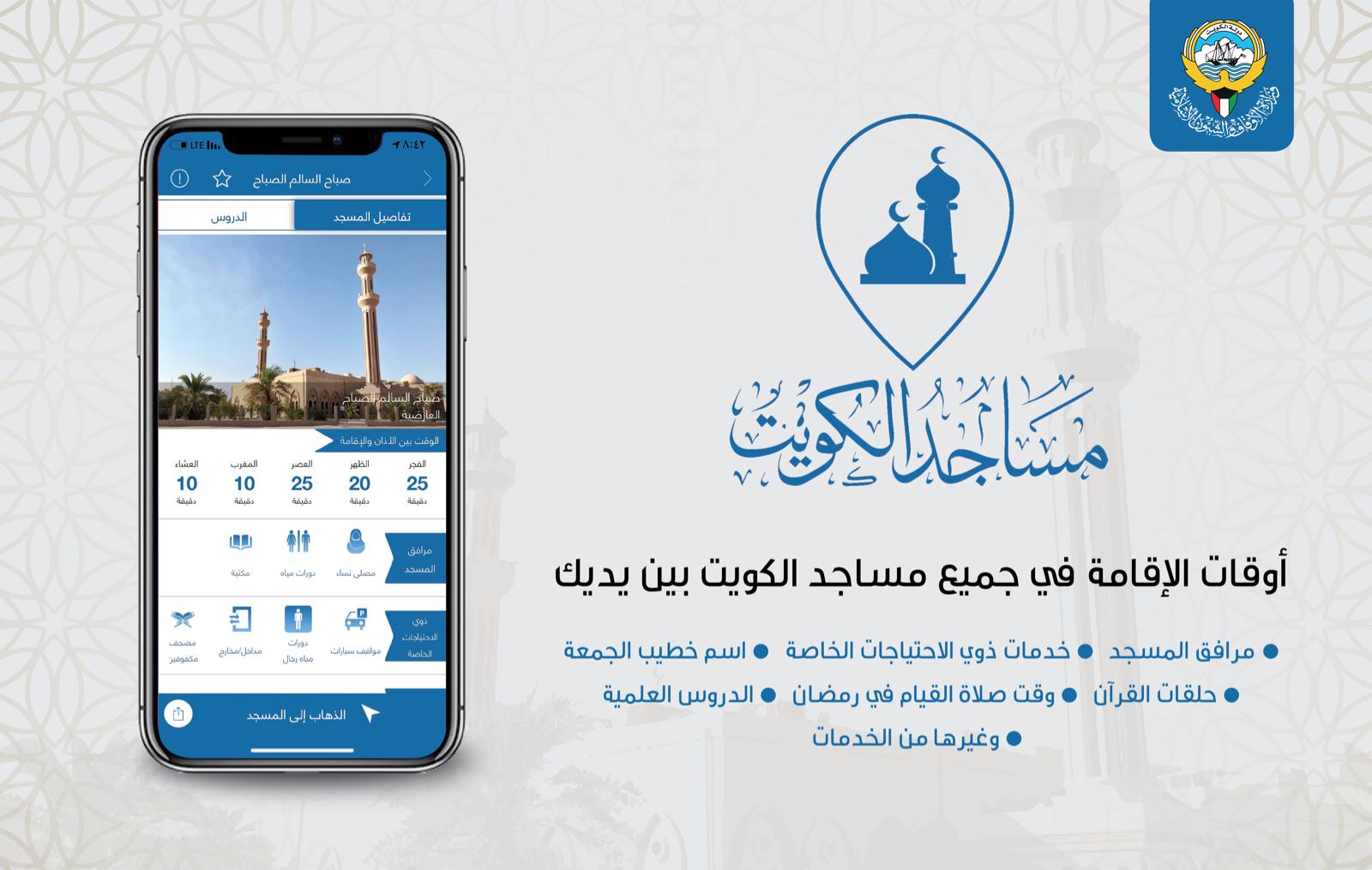 تطبيق مساجد الكويت
