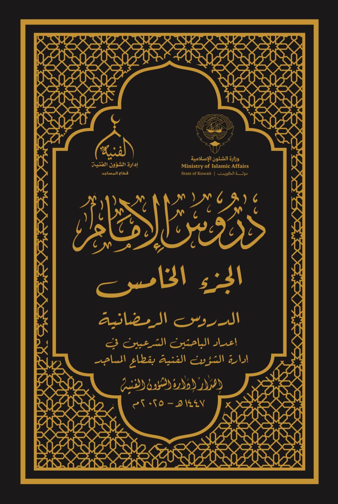 دروس الإمام (الجزء الخامس)