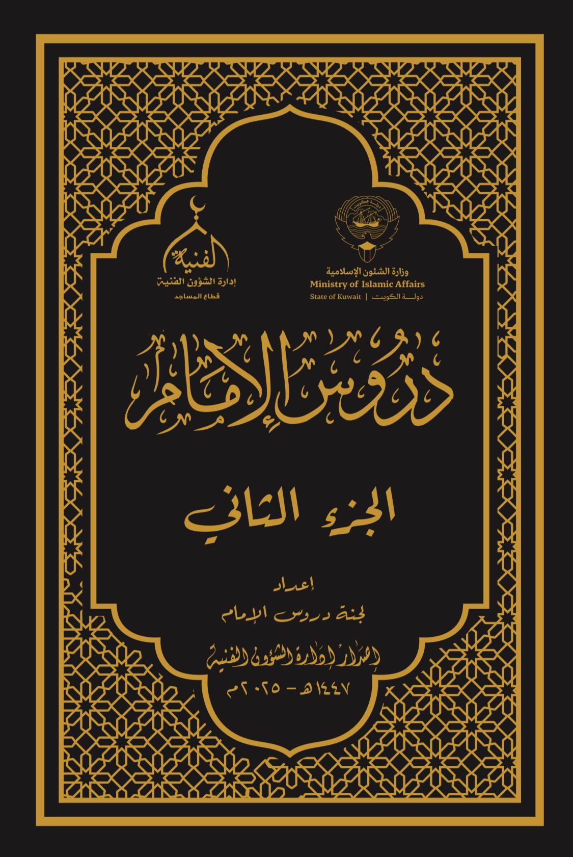 دروس الإمام (الجزء الثاني)