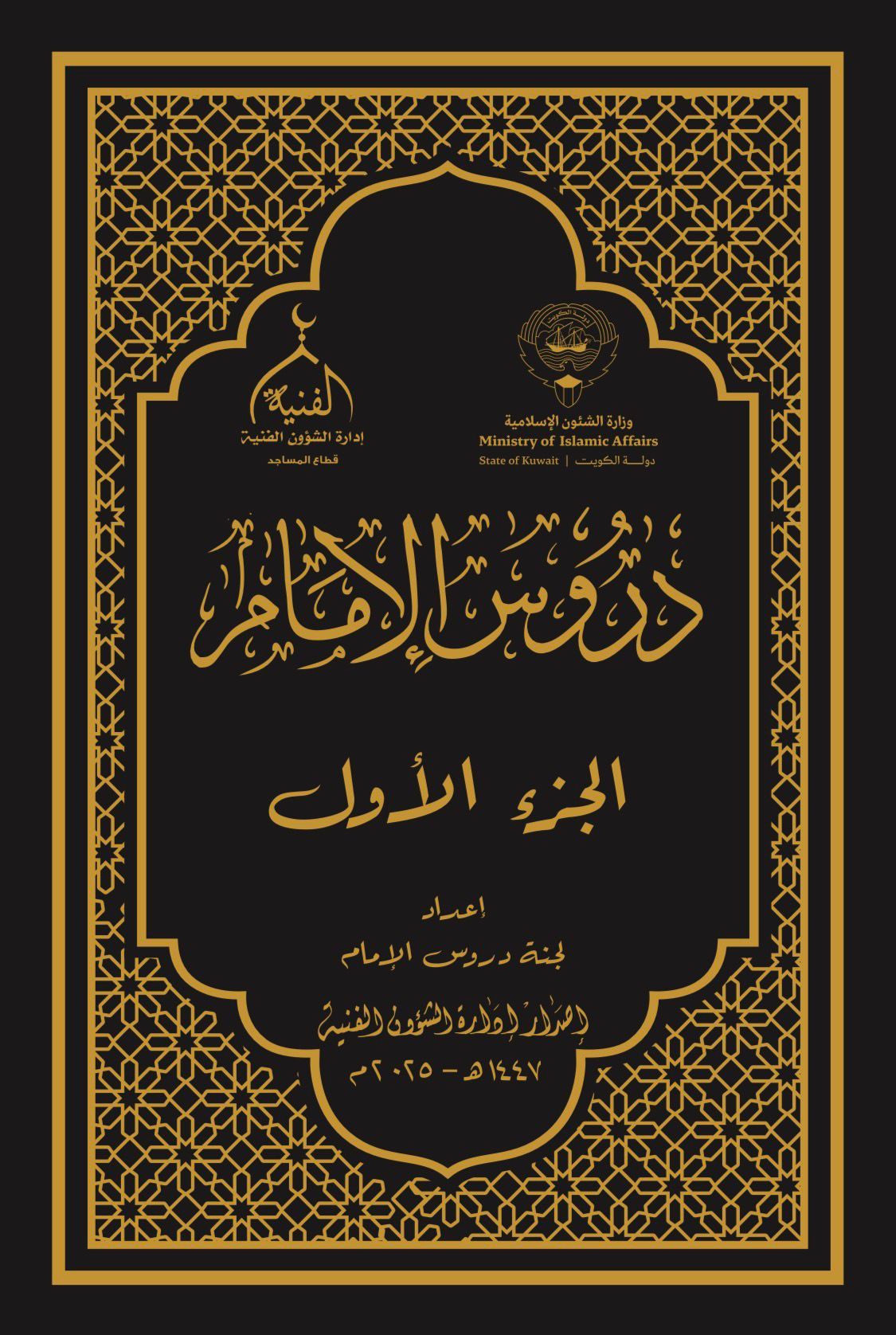 دروس الإمام (الجزء الأول)