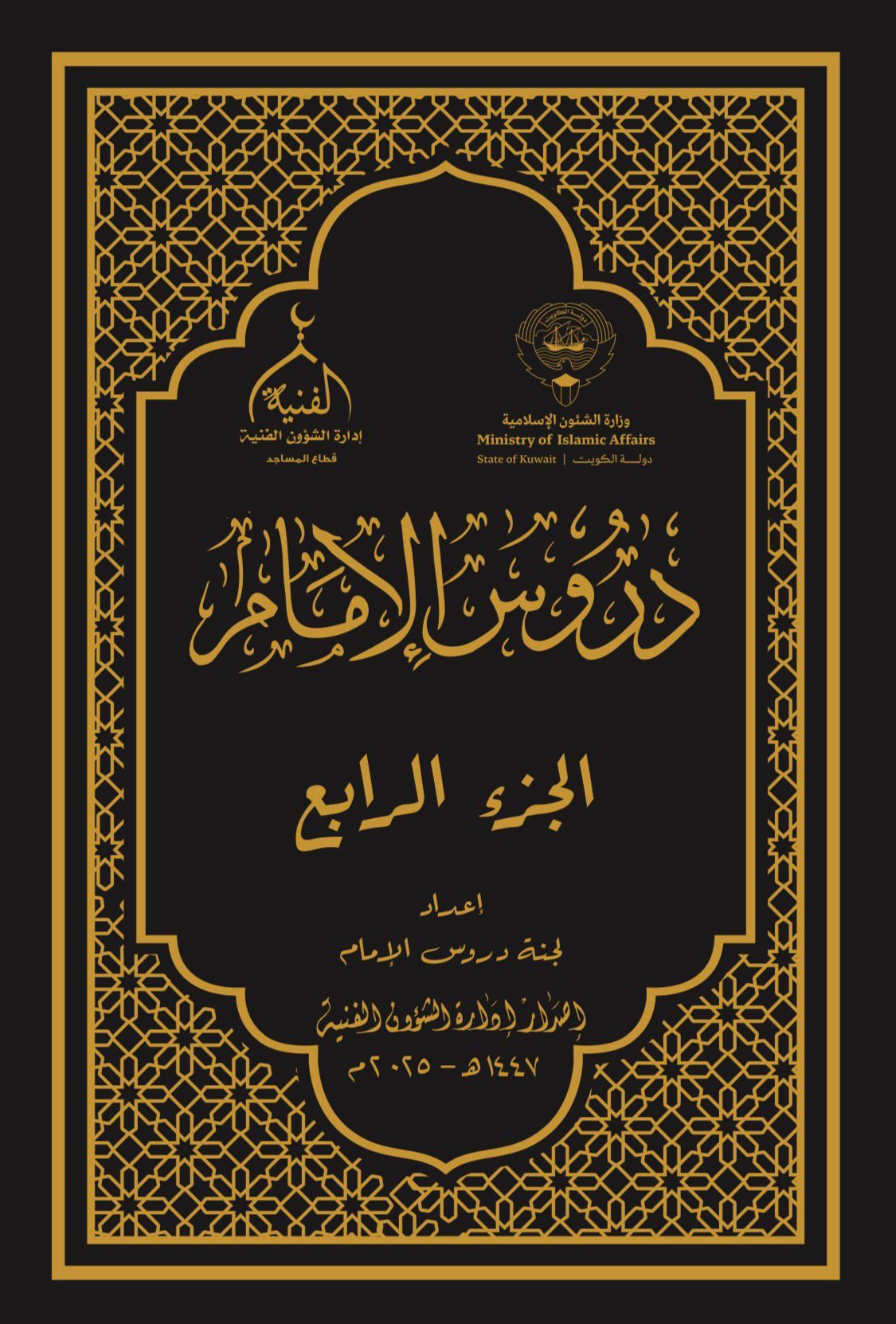 دروس الإمام (الجزء الرابع)