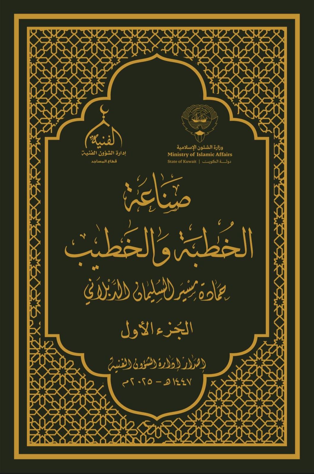 صناعة الخطبة والخطيب