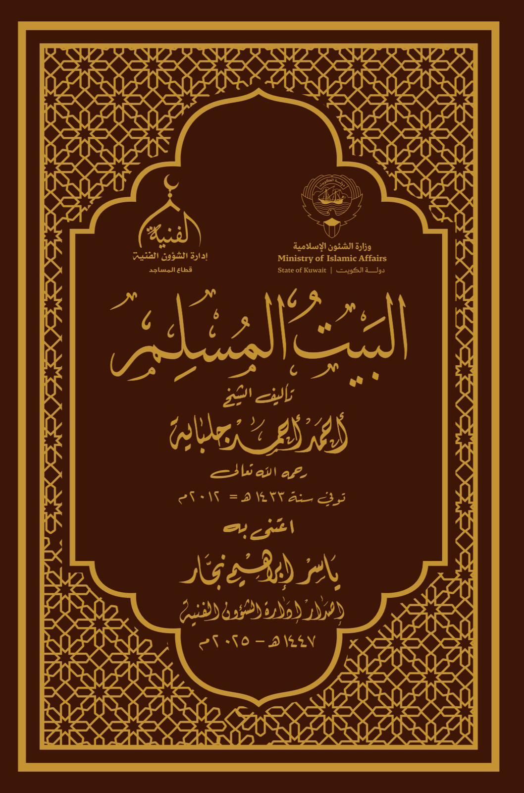 البيت المسلم