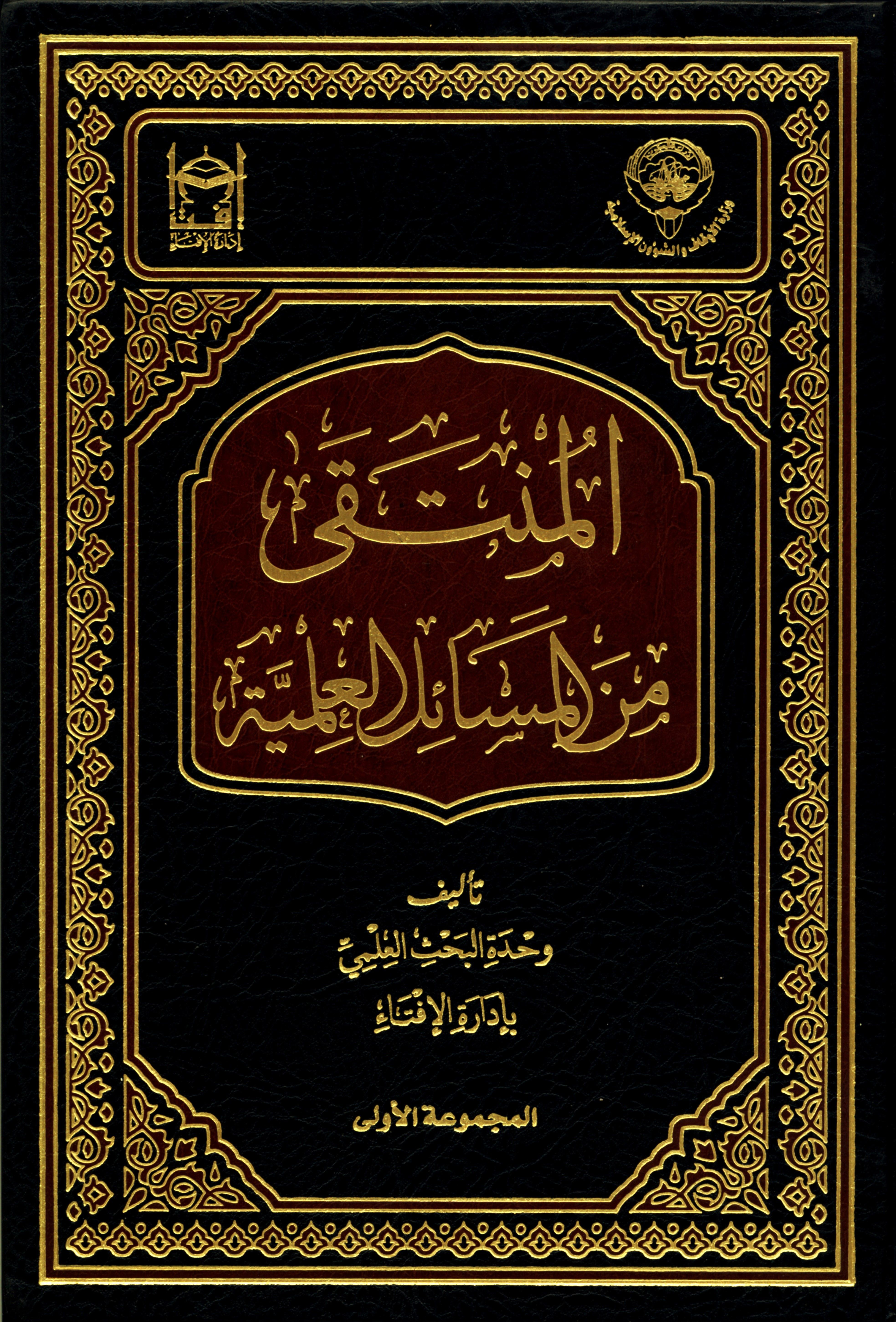 المنتقى من المسائل العلمية ج 1-2