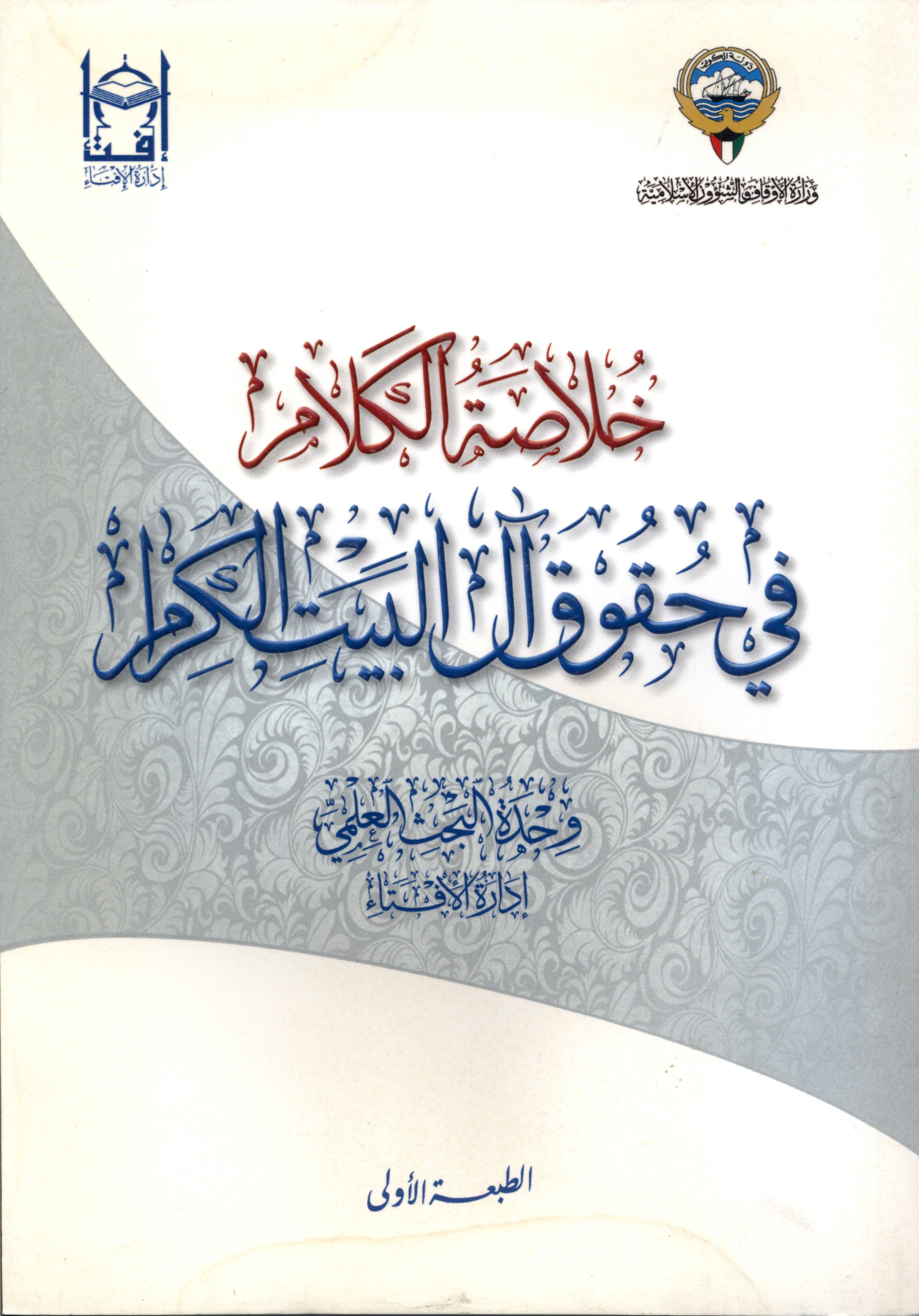 خلاصة الكلام في حقوق آل البيت الكرام