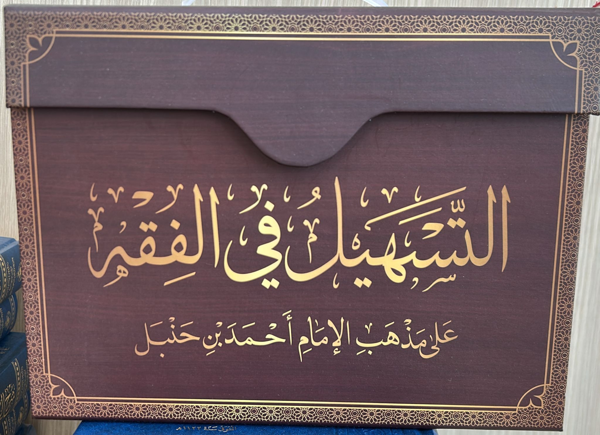 التسهيل في الفقه على مذهب الإمام أحمد بن حنبل 1-4