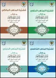 مشجرة المذاهب الأربعة