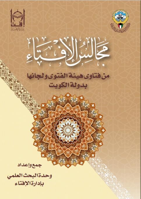 مجالس الإفتاء.. من فتاوى هيئة الفتوى ولجانها بدولة الكويت
