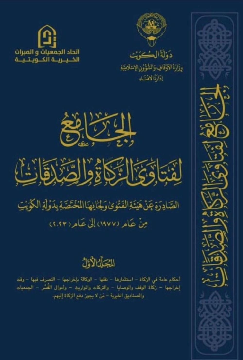 الجامع لفتاوى الزكاة والصدقات ج1
