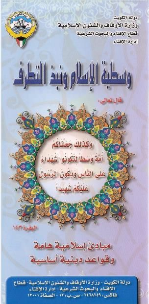 مطوية وسطية الإسلام ونبذ التطرف