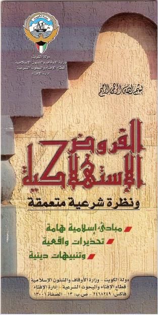 مطوية القروض الاستهلاكية