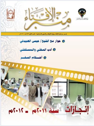 منبر الإفتاء العدد الأول