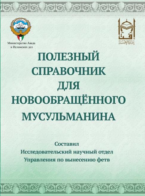 الملخص المفيد في أحكام المسلم الجديد روسي  ПОЛЕЗНЫЙ СПРАВОЧНИК ДЛЯ НОВООБРАЩЁННОГО МУСУЛЬМАНИНА