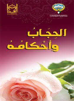 مطوية الحجاب.. أحكام وآداي