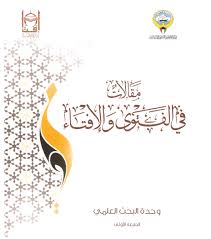 مقالات في الفتوى  والإفتاء