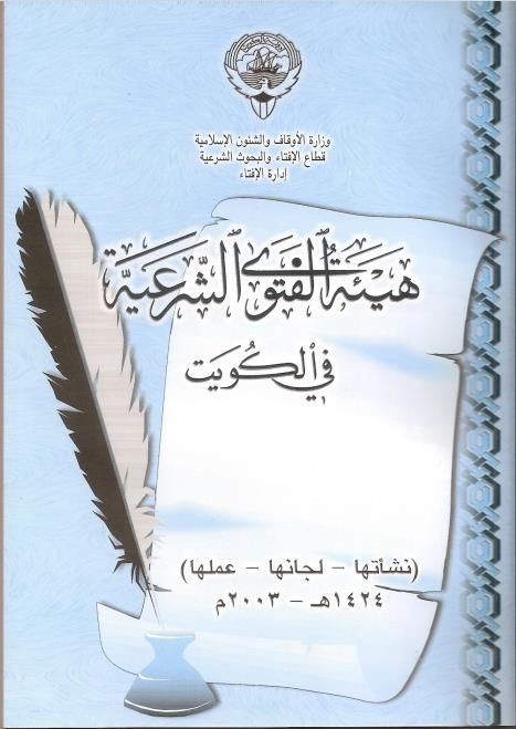 هيئة الفتوى الشرعية في الكويت