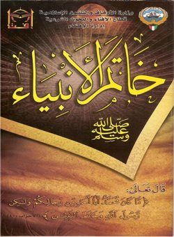 مطوية خاتم الأنبياء