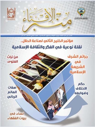منبر الإفتاء العدد الثاني