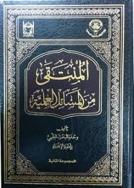 المنتقى من المسائل العلمية ج2