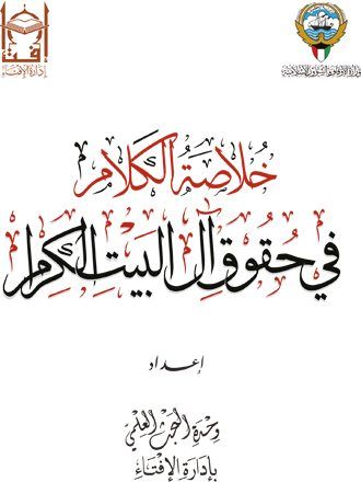 خلاصة الكلام في حقوق آل البيت الكرام