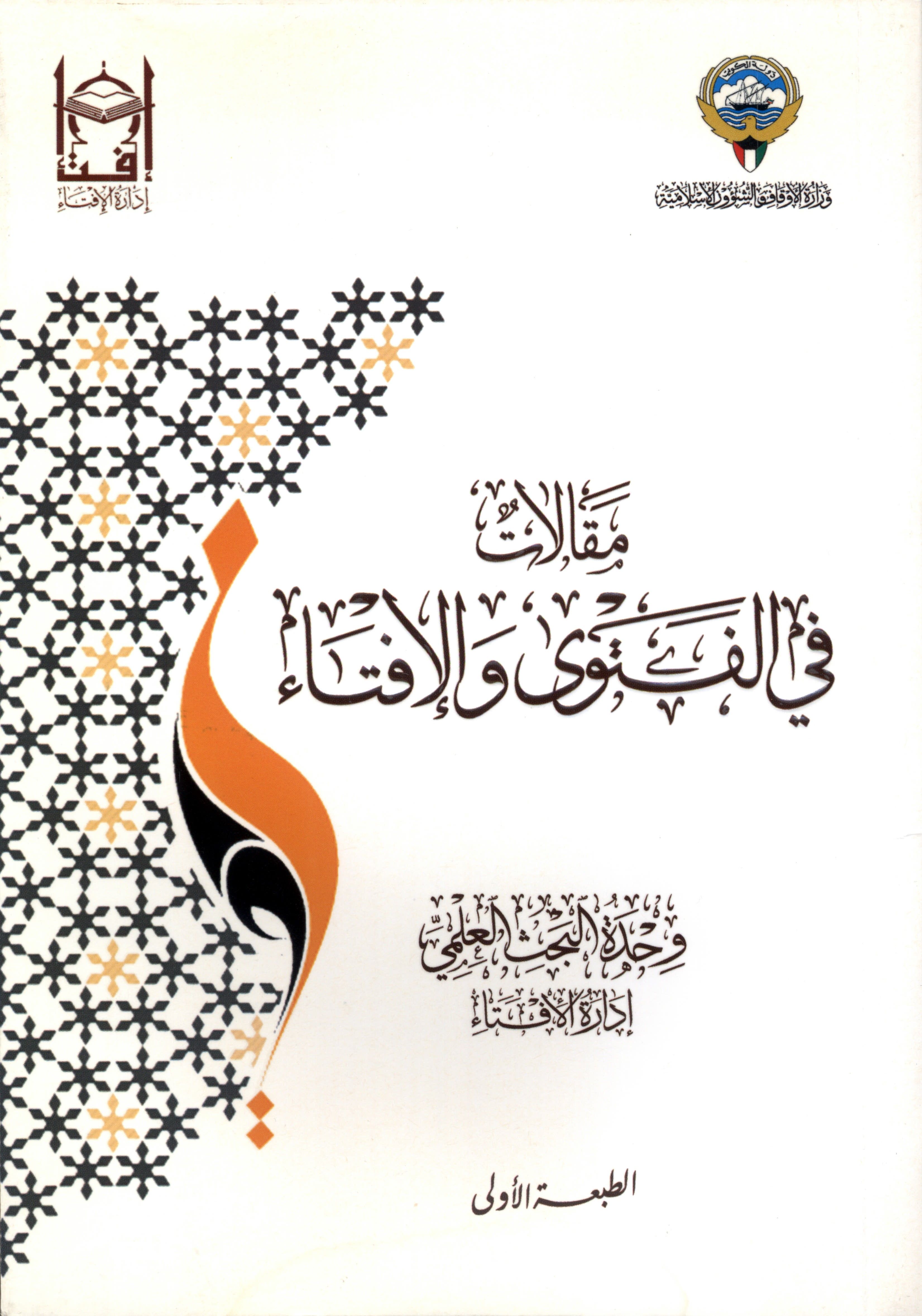 مقالات في الفتوى  والإفتاء