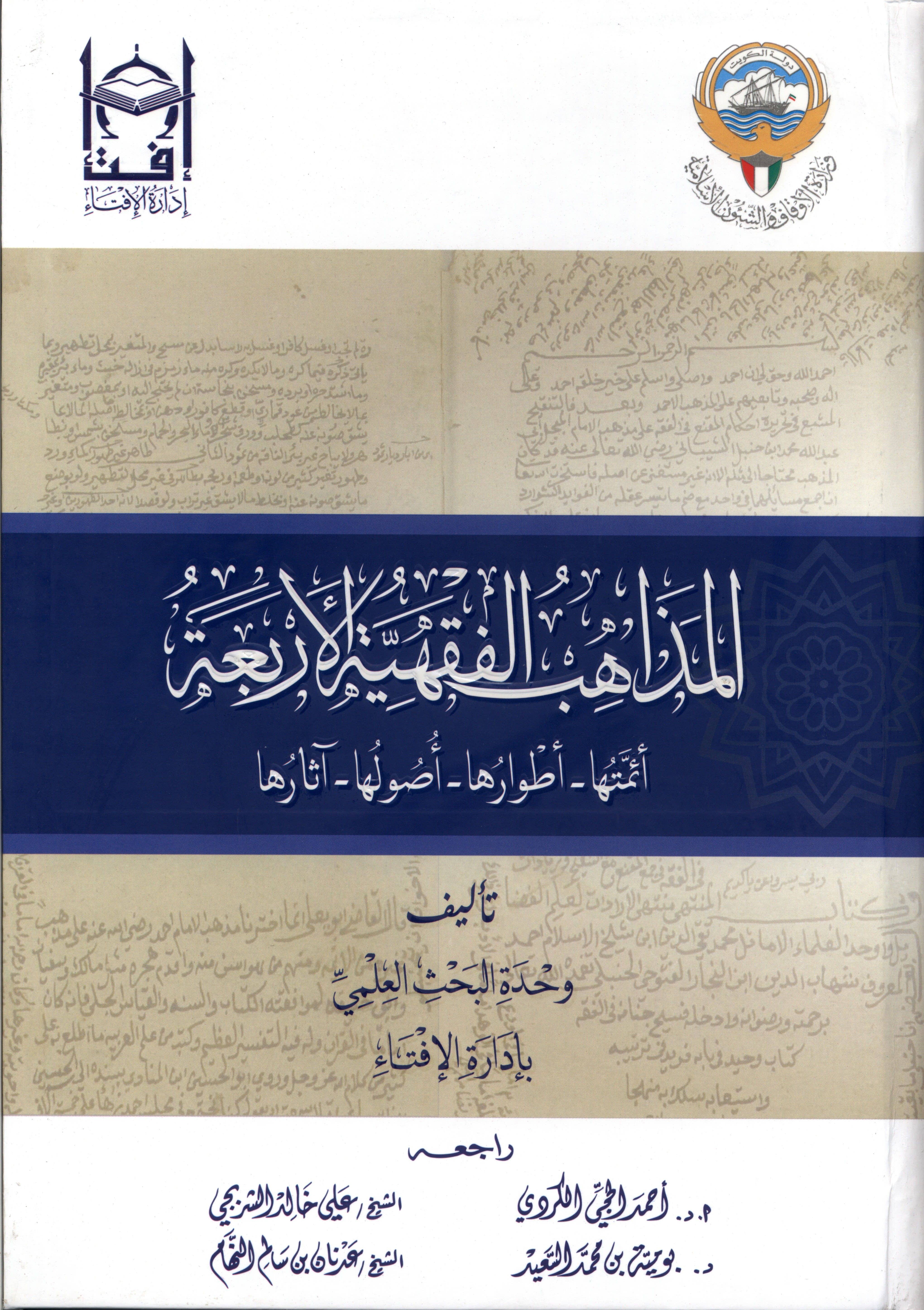 المذاهب الفقهية الأربعة